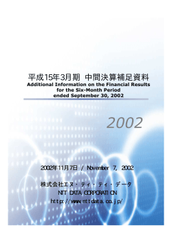 決算補足資料（PDF：31ページ, 228KB） - NTT Data