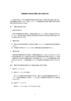 長期経理の余裕金の運用に関する基本方針 長期経理の余裕金の運用