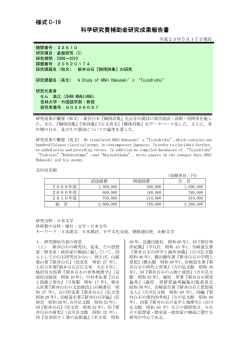 様式 C-19 科学研究費補助金研究成果報告書 - KAKEN - 科学研究費