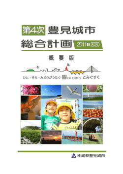 第4次豊見城市総合計画 概要版（PDF：1368KB）