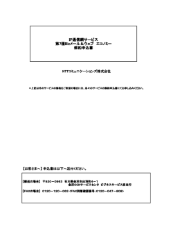 IP通信網サービス 第7種Bizメール＆ウェブ エコノミー 解約申込書