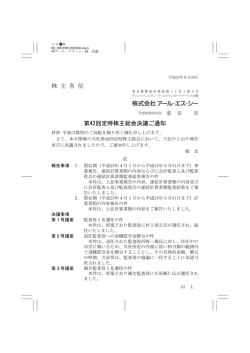 株 主 各 位 第42回定時株主総会決議ご通知 - アール・エス・シー