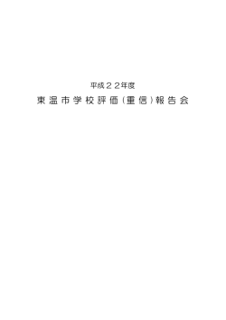 東 温 市 学 校 評 価 ( 重 信 ) 報 告 会 - 東温市教育委員会学校教育課