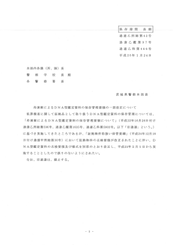 冷凍庫によるDNA型鑑定資料の保存管理要領の一部改正  - 茨城県