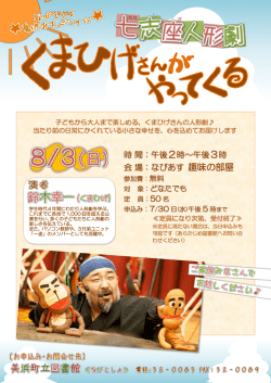 七志座人形劇 くまひげさんがやってくる チラシ (PDF：1143KB)