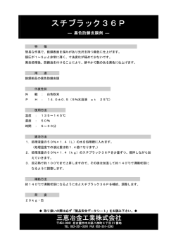 スチブラック36P - 三恵冶金工業株式会社