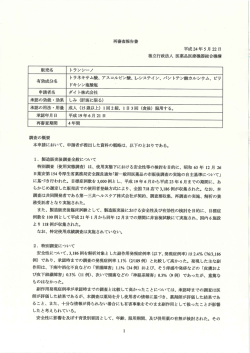 （トランシーノ）の再審査報告書を掲載しました。（PDF形式）