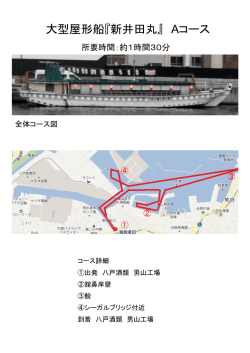 大型屋形船『新井田丸』 Aコース - 八戸屋形船 新井田丸