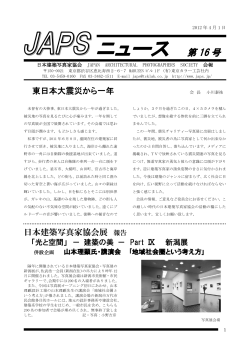 ニュース 第 16 号 - 日本建築写真家協会