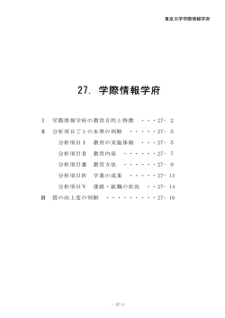 27．学際情報学府 - 東京大学