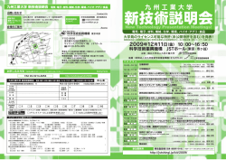 九州工業大学 - 新技術説明会
