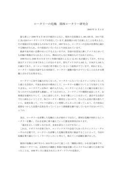 ロータリーの危機 関西ロータリー研究会
