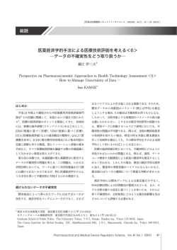医薬経済学的手法による医療技術評価を考える＜6＞ データの不確実性
