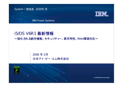 i5/OS V6R1 最新情報 - IBM