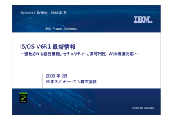 i5/OS V6R1 最新情報 - IBM
