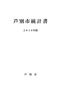 表紙、目次ほか（一括） （693kbyte） - 芦別市