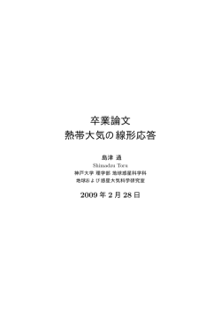 卒業論文 熱帯大気の線形応答 - 地球流体電脳倶楽部