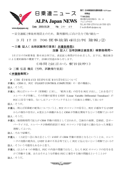 日航706便事故第6回公判報告 速報② - ALPA Japan｜日本乗員組合