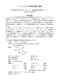 ニテンピラムの毒性試験の概要 - 日本農薬学会