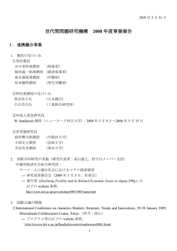 世代間問題研究機構 2008 年度事業報告 - 一橋大学