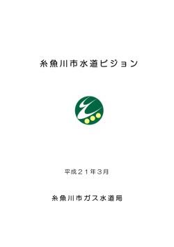 糸魚川市水道ビジョン(PDF:1023KB)