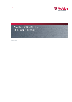 McAfee 脅威レポート : 2012 年第 1 四半期