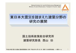 東日本大震災を踏まえた建築分野の 研究の展開 - 国土技術政策総合