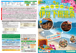 JRセレクト・ブラスー - JR東日本 伊豆･湯河原 温泉いっぱい花いっぱい