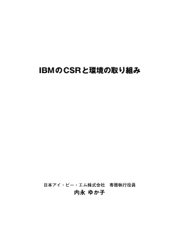 IBMのCSRと環境の取り組み 日本アイ・ビー・エム株式会社 専務執行役員