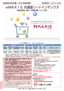 eMAXIS 先進国リートインデックス - 三菱UFJ投信のインデックスファンド