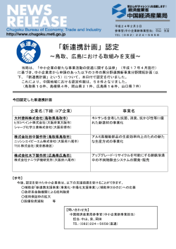 「新連携計画」認定～鳥取 - 中国経済産業局 - 経済産業省