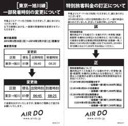 特別旅客料金の訂正について - AIR DO 北海道国際航空