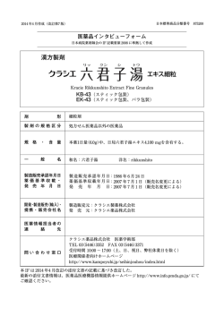 インタビューフォーム - クラシエ薬品