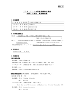 様式9 アジア・アフリカ学術基盤形成事業 平成23年度  - 日本学術振興会