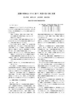 語彙の規格化とそれに基づく用言の言い換え支援