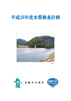平成26年度倉敷市水質検査計画