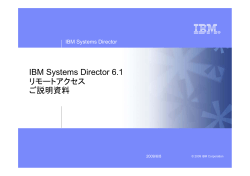 IBM Systems Director 6.1 リモート・アクセスご説明資料