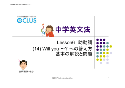 中学英文法Lesson6(14)Will you ～？への答え方 基本.pdf