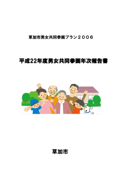 H22年度男女共同参画年次報告書 第1部 - 草加市役所