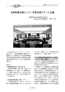 女性医師支援センター事業九州ブロック会議（H23年2月  - 沖縄県医師会