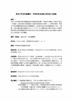 東京大学史料編纂所 学術研究支援員(研究者)の募集
