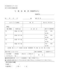 与 薬 依 頼 書（保護者記入） - 社会福祉法人けいわ会 のぺーじにようこそ