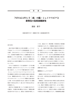 シェイクスピアと歌舞伎の比較演劇研究