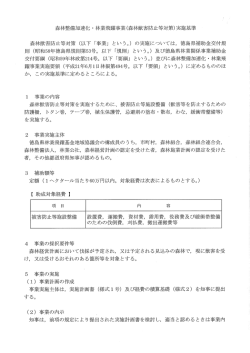 森林整備加速化 ・ 林業飛躍事業く森林獣害防止等対策)実施基準 - 徳島県