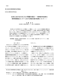 日本におけるひきこもり問題の現況――精神医学的  - 日本精神神経学会