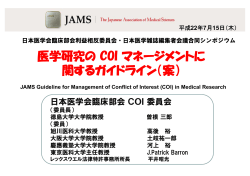 医学研究の COI マネージメントに 関するガイドライン（案） - 日本医学会