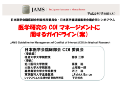 医学研究の COI マネージメントに 関するガイドライン（案） - 日本医学会