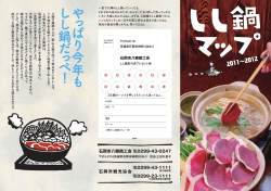 しし鍋マップ表紙(2011～2012)