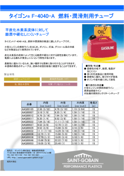 製品パンフレット（和文） - サンゴバン株式会社・機能樹脂事業部・フルッド