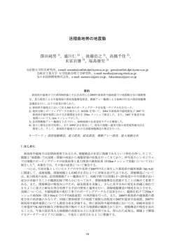 活褶曲地帯の地震動 澤田純男 1)、盛川仁 2) 、後藤浩之 1)、高橋千佳 2